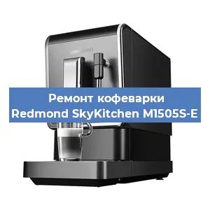 Ремонт кофемолки на кофемашине Redmond SkyKitchen M1505S-E в Новосибирске
